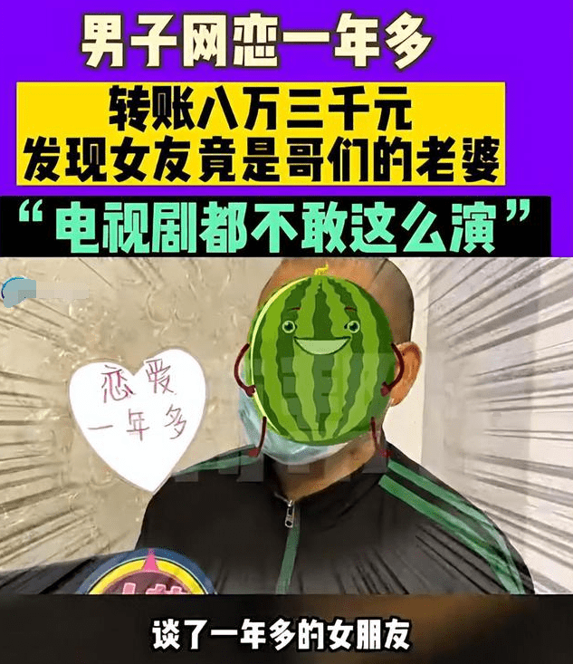 男子网恋1年多女友竟是好友老婆，有人认为朋友应该是知情的 