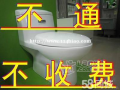 马桶疏通