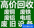 武汉鑫北佳物资回收有限公司