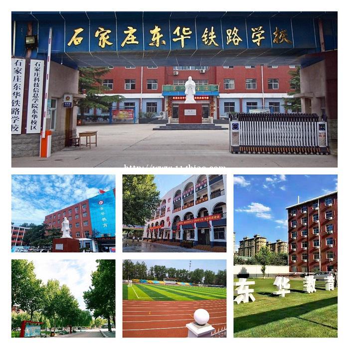 石家庄东华铁路学校2022年秋季招生