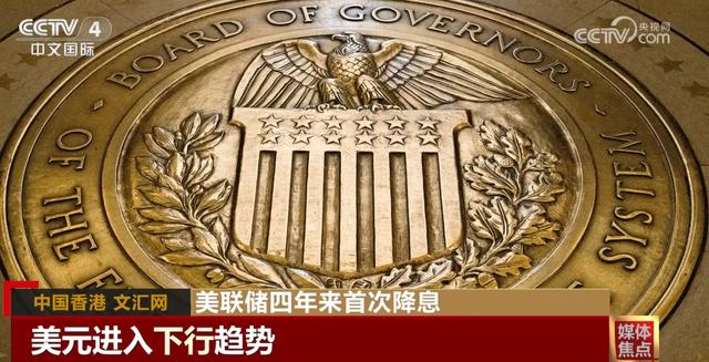 美联储四年来首次降息：美国经济不确定性持续 美元进入下行趋势