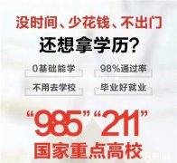 重点大学网络教育专本学历2.5年毕业签约报名不过退费