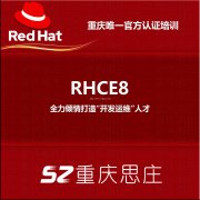 重庆Linux RHCE8官方认证培训机构-重庆思庄