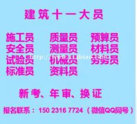 2021重庆长寿测量员质量员考试报名-重庆施工五大员