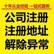 专业移除北京的公司被列入严重违法失信