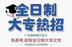 2021年深圳龙岗附近高职扩招大专学历提升 可直接入深户