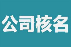 公司去掉地域的国家工商总局核名办理流程