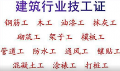 2021重庆南岸建委抹灰工报名考试安排-哪里报名