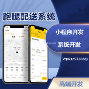 跑腿APP开发跑腿小程序开发跑腿软件开发