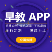 儿童早教app开发功能有哪些？儿童早教app 开发的公司如何