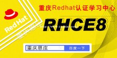 重庆红帽RHCE8官方认证培训机构-重庆思庄