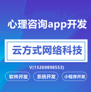 心理咨询APP开发心理咨询小程序开发心理咨询软件开发