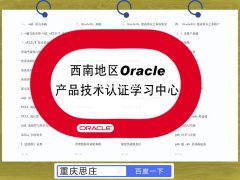 重庆oracle认证培训班将于1月23日开课！