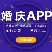 婚庆app开发费用大概是多少?婚庆app开发优势有哪些？