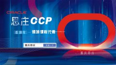 思庄oracle ocp周末班新班即将开课