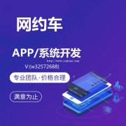 网约车APP开发网约车软件开发网约车系统开发