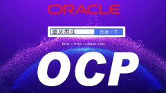 重庆思庄OCP官方培训认证新班23日开课