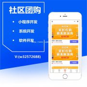 社区团购APP开发社区团购小程序开发社区团购系统开发