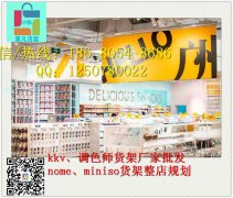 泸州miniso货架供应、集合店kkv货架产品精细化运营