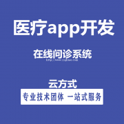 在线问诊app开发的优势有哪些？在线问诊app开发的市场如何