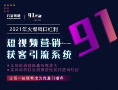 91抖推短视频引流系统商家拓客神器