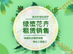 乐山盆栽植物租摆、绿植花卉租赁、绿化养护维护、园林绿化工程、