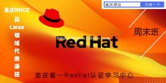 红帽RHCE8官方认证培训中心-重庆思庄