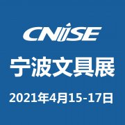 CNISE 2021/第18届中国国际文具礼品博览会