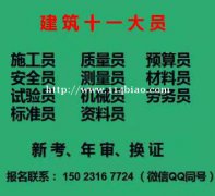 重庆市2021垫江县 渝北区施工员培训中/ 安全员继续教育时