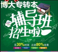 瀚宣博大开设五年制专转本周末寒暑假班春季班，精准授课免费试听