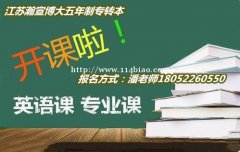 瀚宣博大五年制专转本春季班招生啦，新班开课零基础教学欲报从速