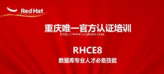 重庆思庄红帽RHCE8培训认证班正在报名中