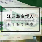 江苏五年一贯制高职生如何才能获取本科学历？