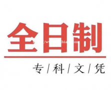 2021年深圳高职扩招社会人士全日制大专招生简章