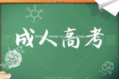 2021年深圳上班族参加成考有什么条件？