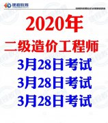 四川二级造价师开考！二级造价师报考条件和科目