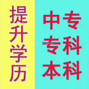 2021年乐山市成人学历提升-中专，大专，本科