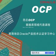 19c ocp认证培训哪里靠谱