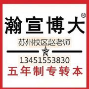 江苏苏州三年制、五年制专转本政策免费答疑