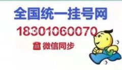 浙江医学院口腔医院代预约排队18301060070