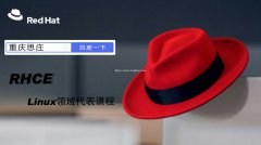 红帽Linux RHCE8认证培训班