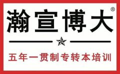 徐州瀚宣博大五年制专转本培训辅导班：早培训高通过率