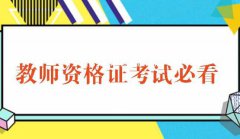 广西南宁教师资格证报名费用2021