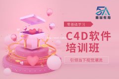 南昌C4D平面广告效果图培训班