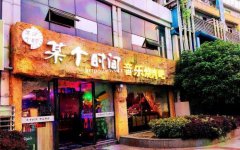 某个时间烧烤加盟店 某个时间烧烤简介