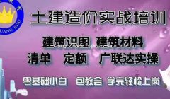 土建造价实操培训 广联达算量建模实战培训