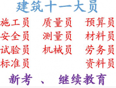二零二一年重庆市巴南区建委质量员报名考试- 土建机械员怎么报