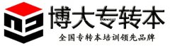 基础差？时间不够？不知道怎样学习从哪学起？来瀚宣博大专转本就