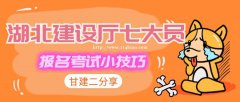 2021年湖北省建设厅七大员报考通知，甘建二告诉您