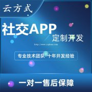 社交APP开发费用大概是多少？社交APP开发市场怎么样？